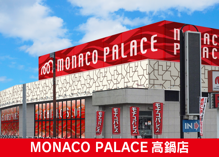 モナコパレス高鍋店 店舗イメージ