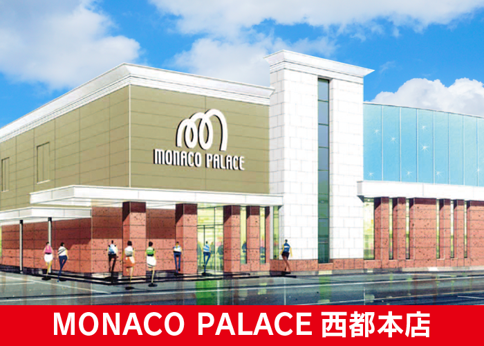 モナコパレス西都本店