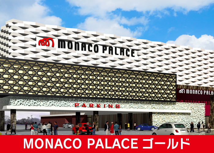 モナコパレス　ゴールド