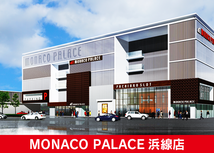 モナコパレス浜線店