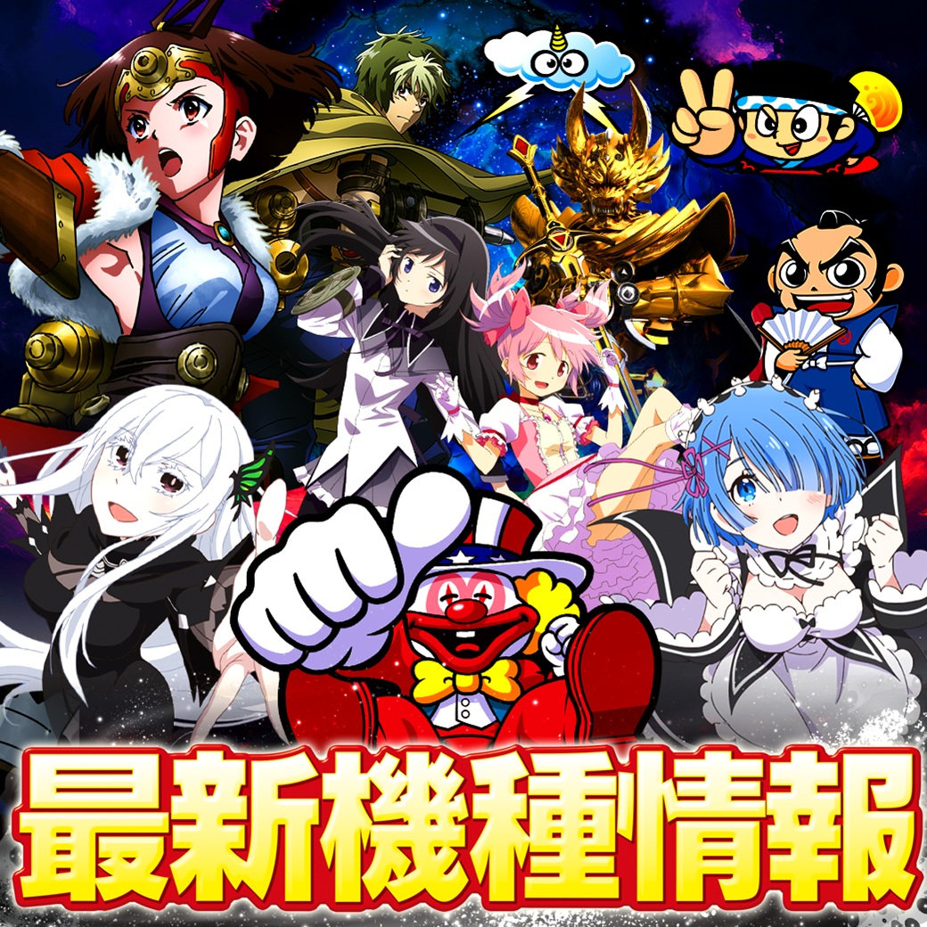 最新機種情報