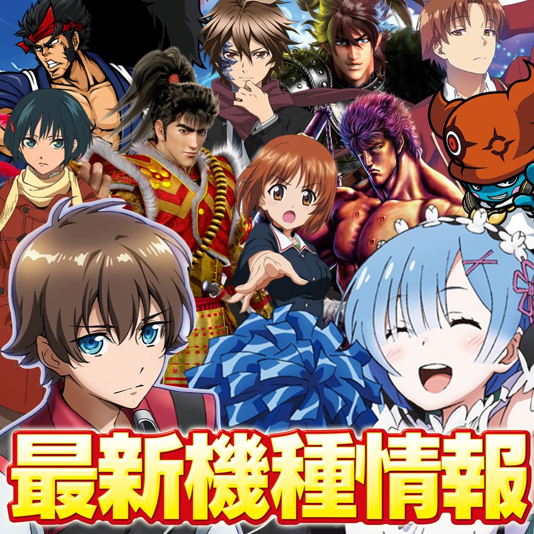 最新機種情報