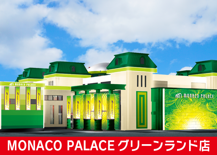 モナコパレスグリーンランド店
