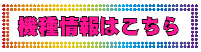 ★最新導入機種のご案内★
