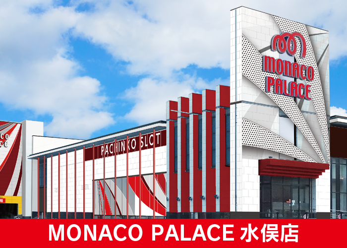 モナコパレス水俣店