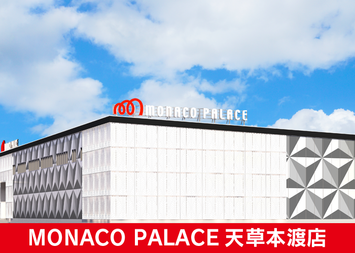 モナコパレス天草本渡店