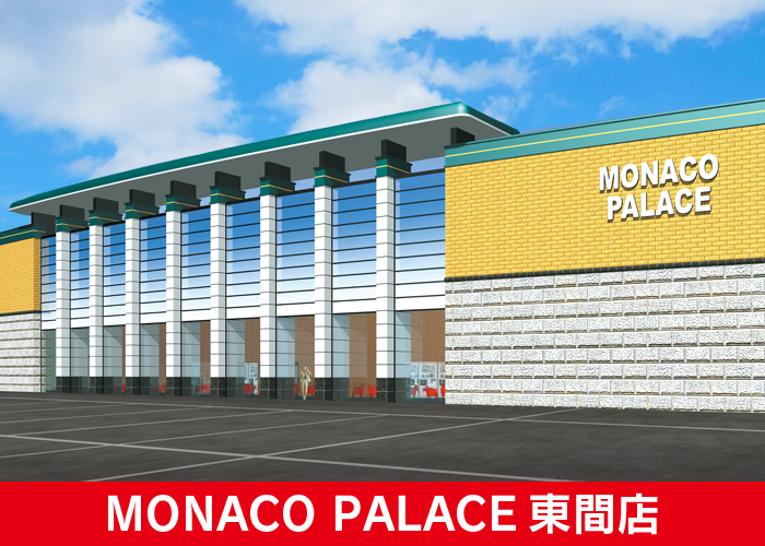 モナコパレス東間店