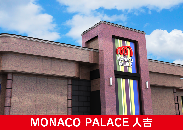 モナコパレス人吉店