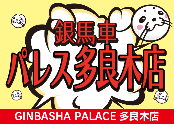 銀馬車パレス多良木店 店舗イメージ