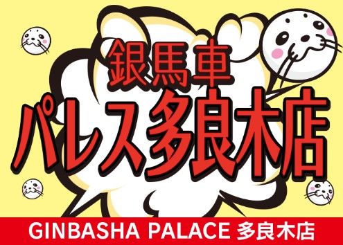 銀馬車パレス多良木店