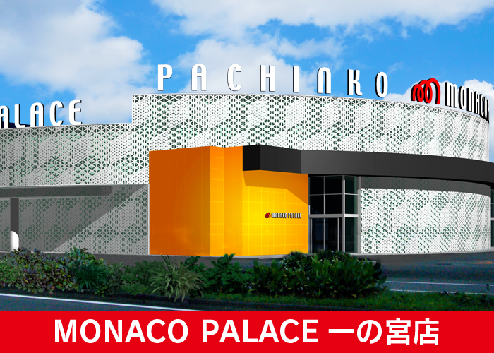 モナコパレス一の宮店