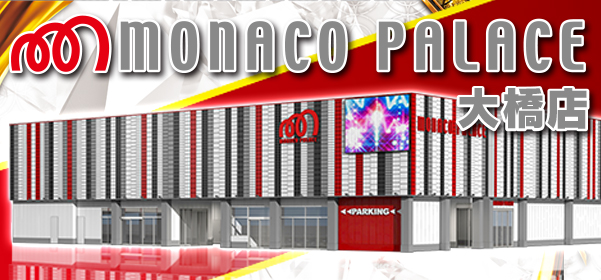モナコパレス大橋店