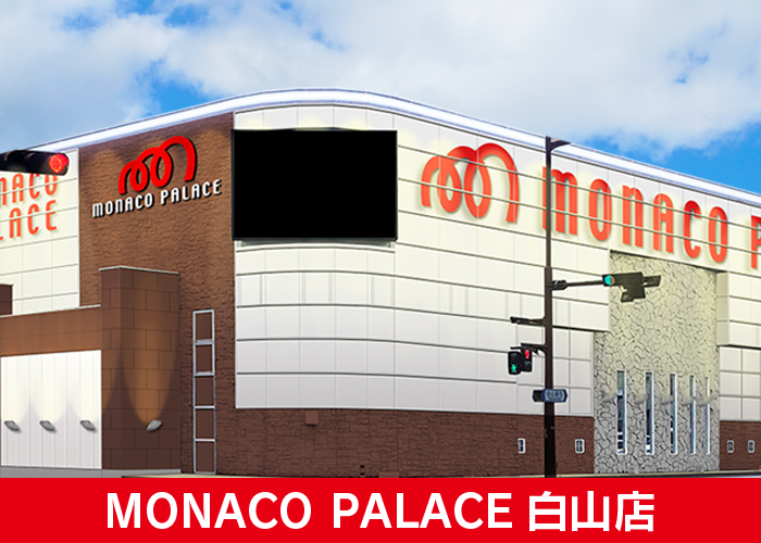 モナコパレス白山店