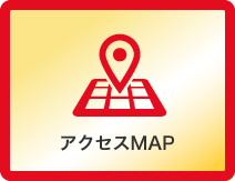 アクセスMAP