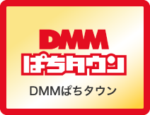 DMMぱちタウン